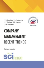 COMPANY MANAGEMENT. RECENT TRENDS. (Бакалавриат). Учебное пособие.