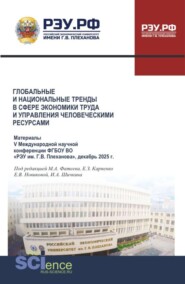 Глобальные и национальные тренды в сфере экономики труда и управления человеческими ресурсами. Материалы V Международной научной конференции ФГБОУ ВО РЭУ им. Г.В. Плеханова , декабрь 2025 г. (Аспирантура, Бакалавриат, Магистратура). Сборник статей.