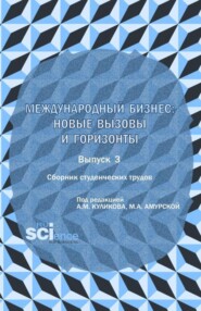 Сборник студенческих трудов международный бизнес: новые вызовы и горизонты . Выпуск 3. (Бакалавриат, Магистратура). Сборник научных трудов.