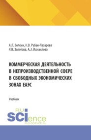 Коммерческая деятельность в непроизводственной сфере в свободных экономических зонах ЕАЭС. (Аспирантура, Бакалавриат, Магистратура). Учебник.