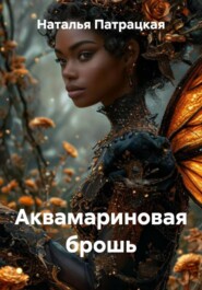 Аквамариновая брошь