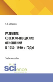 Развитие советско-шведских отношений в 1930-1950-е годы. (Бакалавриат). Учебное пособие.