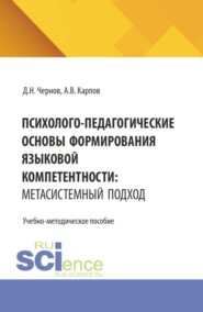 Психолого-педагогические основы формирования языковой компетентности: метасистемный подход. (Бакалавриат). Учебно-методическое пособие.