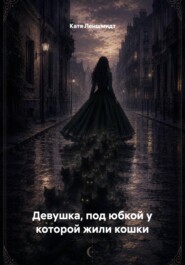 Девушка, под юбкой у которой жили кошки