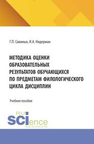Методика оценки образовательных результатов обучающихся по предметам филологического цикла дисциплин. (Аспирантура, Бакалавриат, Магистратура). Учебное пособие.