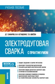 Электродуговая сварка. С практикумом. (Бакалавриат, Специалитет). Учебное пособие.