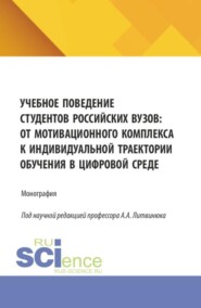 Учебное поведение студентов российских вузов: от мотивационного комплекса к индивидуальной траектории обучения в цифровой среде. (Бакалавриат, Магистратура). Монография.