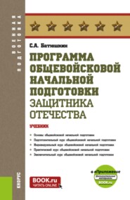 Программа общевойсковой начальной подготовки защитника Отечества и еПриложение. (Бакалавриат, Магистратура, Специалитет). Учебник.