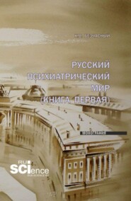 Русский психиатрический мир (книга первая). (Ординатура, Специалитет). Монография.