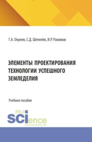 Элементы проектирования технологии успешного земледелия. (Бакалавриат, Специалитет). Учебное пособие.