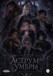 Седьмая группа Аструм Умбры