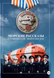Морские рассказы