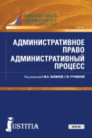 Административное право. Административный процесс. (Аспирантура, Магистратура, Специалитет). Учебник.