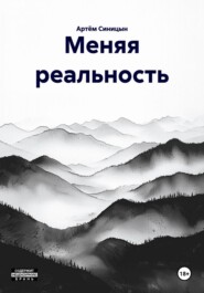 Меняя реальность