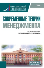 Современные теории менеджмента. (Бакалавриат, Магистратура). Учебник.