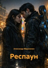 Респаун