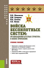 Войска беспилотных систем: Организационно-штатная структура и боевое применение. (Бакалавриат, Магистратура, Специалитет). Учебное пособие.