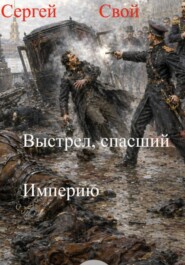 Выстрел, спасший Империю - 2 том