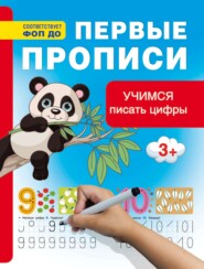 Учимся писать цифры. Первые прописи