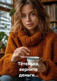 Тётенька, верните деньги...