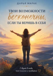 Твои возможности бесконечны, если ты веришь в себя