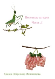 Полезные загадки. Часть 2