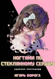 Ногтями по стеклянному сердцу.