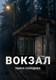 Вокзал