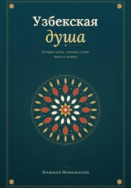 Узбекская душа: лучшие черты, которые стоит знать и ценить