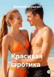 Красивая эротика