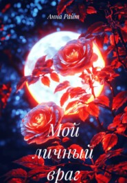 Мой личный враг