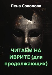 ЧИТАЕМ НА ИВРИТЕ (для продолжающих)
