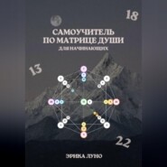 Ключ к вашему потенциалу: пошаговый самоучитель по матрице души
