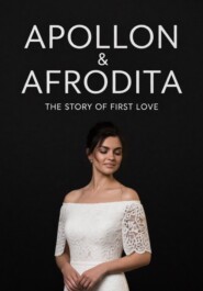 APOLLON&AFRODITA. ИСТОРИЯ ПЕРВОЙ ЛЮБВИ