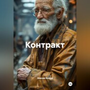Контракт