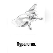 Муралогия.