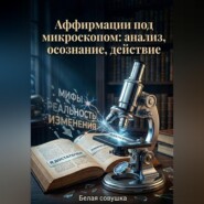 Аффирмации под микроскопом: анализ, осознание, действие