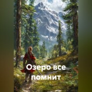 Озеро все помнит