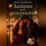 Запиши мой юзернейм