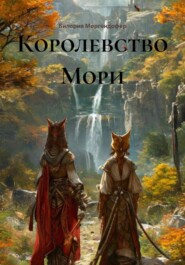 Королевство Мори