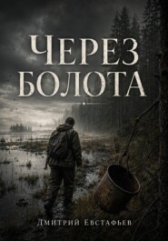 Через болото