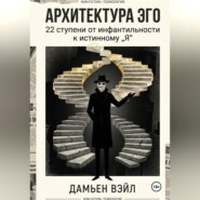 Архитектура Эго: 22 ступени от инфантильности к истинному Я