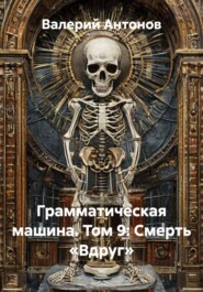 Грамматическая машина. Том 9: Смерть «Вдруг»
