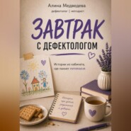 ЗАВТРАК С ДЕФЕКТОЛОГОМ