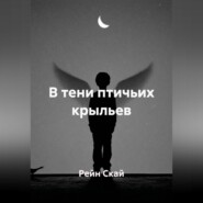 В тени птичьих крыльев