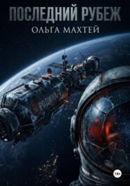 Последний рубеж