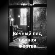 Вечный лес, вечная жертва