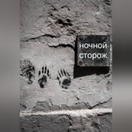 Ночной сторож