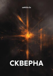 СКВЕРНА