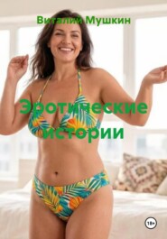 Эротические истории